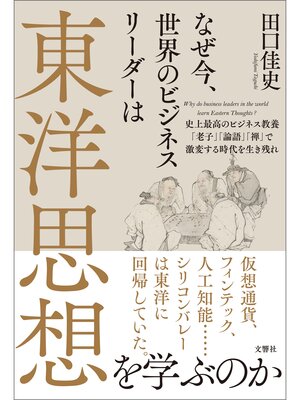 cover image of なぜ今、世界のビジネスリーダーは東洋思想を学ぶのか